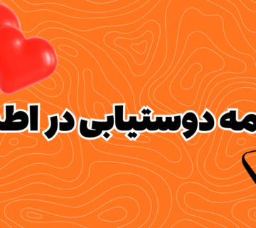 برنامه دوستیابی در اطراف رایگان