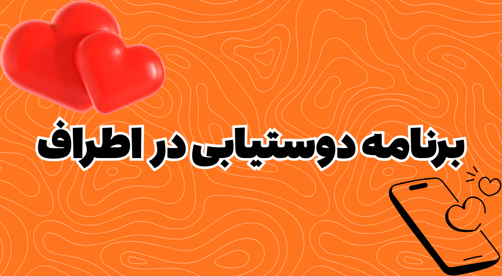 برنامه دوستیابی در اطراف رایگان