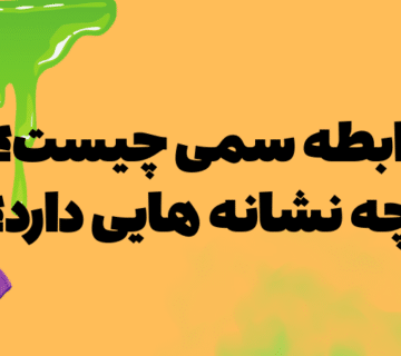 رابطه سمی چیست؟