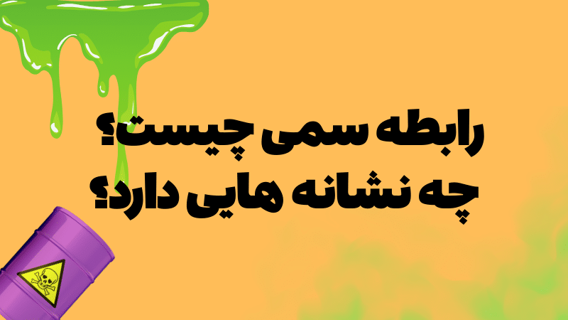 رابطه سمی چیست؟