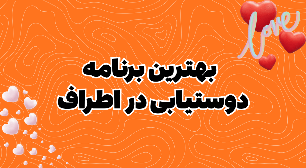 بهترین برنامه دوست یابی در اطراف رایگان