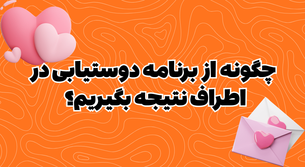 برنامه دوستیابی در اطراف رایگان