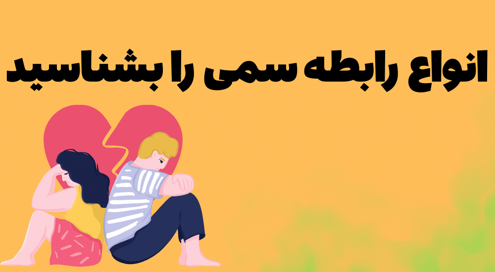 انواع رابطه سمی را بشناسید