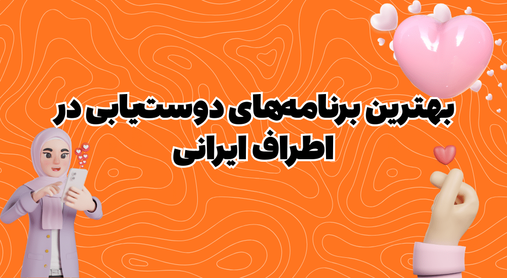 برنامه دوست یابی در اطراف رایگان
