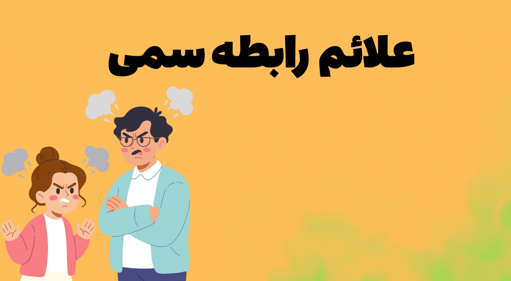 نشانه های رابطه سمی