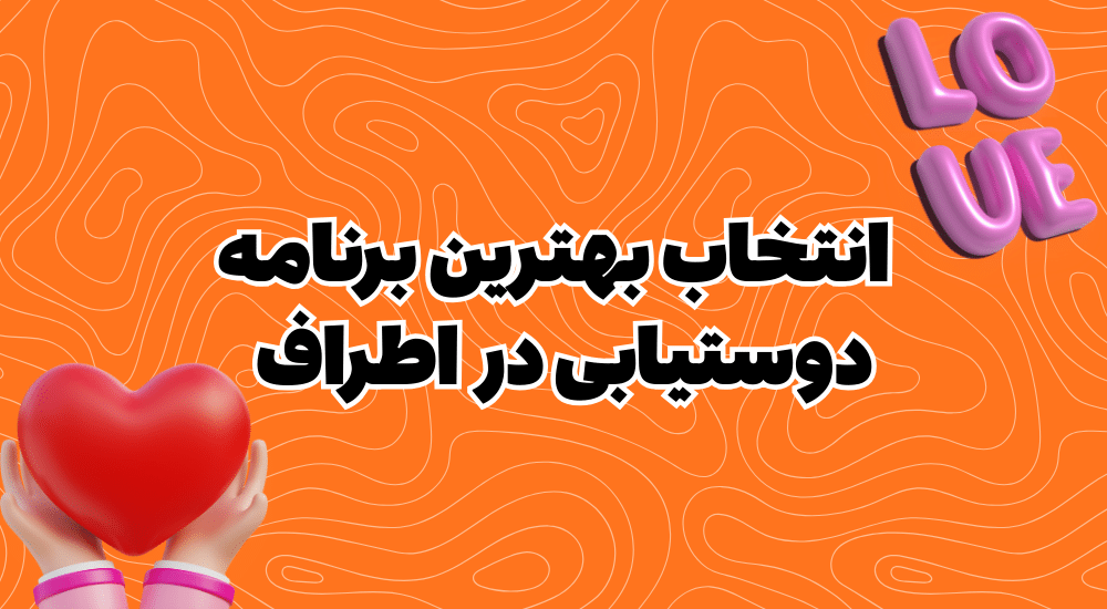 بهترین برنامه دوستیابی در نزدیکی