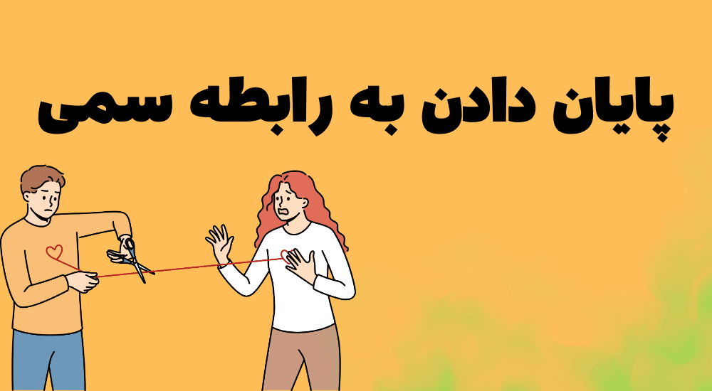 خروج از رابطه سمی